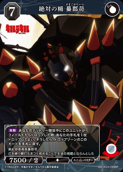 絶対の楯 蟇郡苛 【BB-KLK-008R】